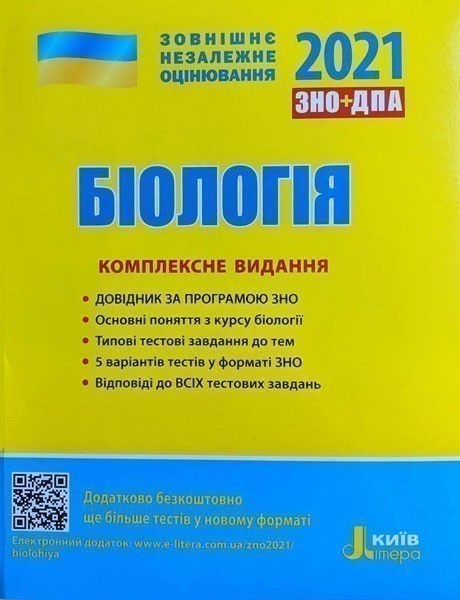 Л1163У; ЗНО 2021: Комплексне видання Біологія ; 10;...