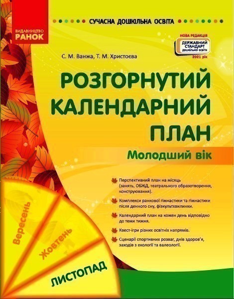 Обкладинка видання Розгорнутий календарний план. Молодший вік. Листопад