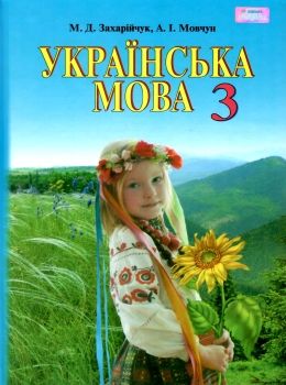 Обкладинка Українська мова 3 кл (у) Підручник Захарійчук