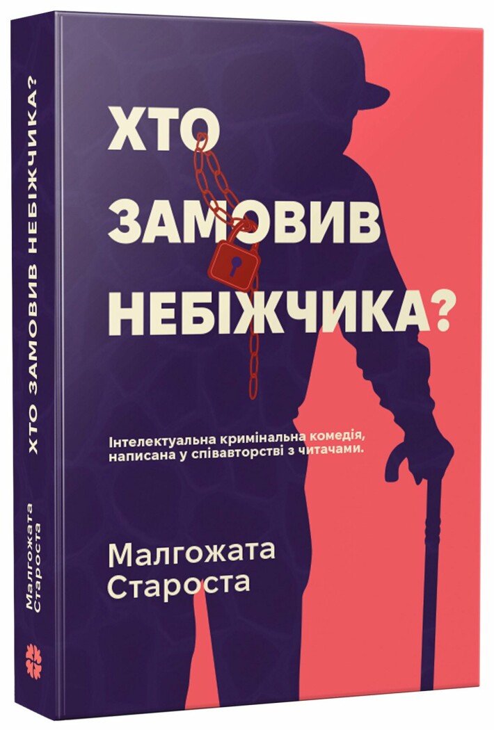 Обкладинка Хто замовив небіжчика?