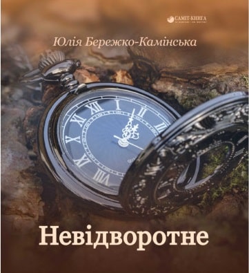 Обкладинка Невідворотне