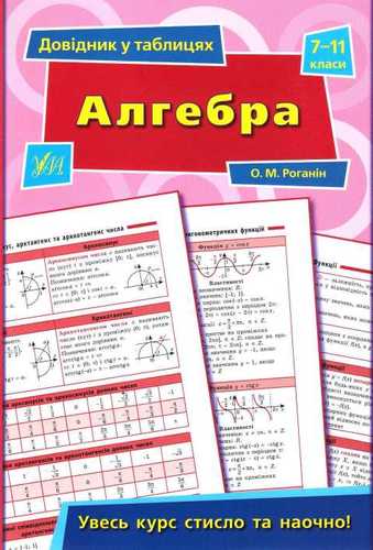 Довідник у таблицях. Алгебра. 7–11 кл