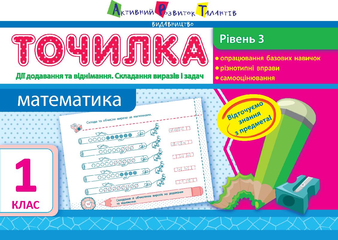 Рівень 3. Дії додавання та віднімання. Складання виразів...
