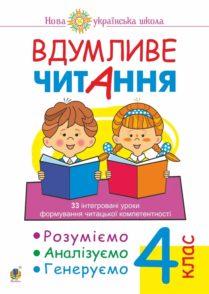 Вдумливе читання 4 кл. 33 інтегровані уроки формування...
