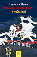 Обкладинка Мисливці за привидами у небезпеці. кн.4