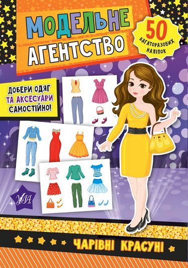 Модельне агентство - Чарівні красуні (багаторазові...