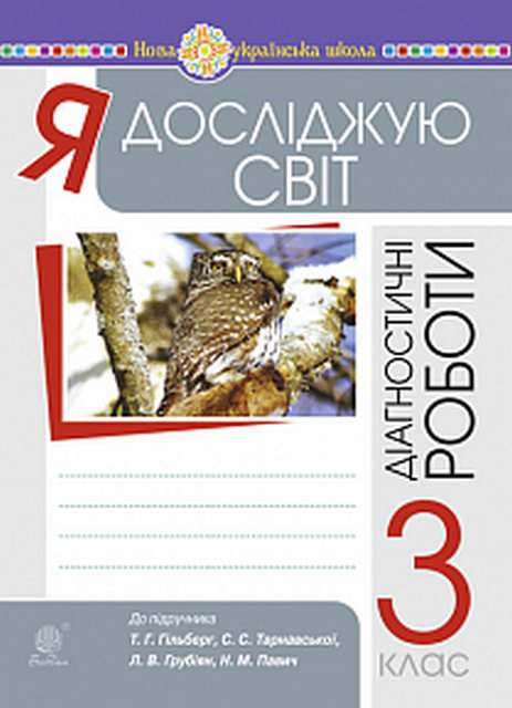 Обкладинка Я досліджую світ 3 клас. Збірник діагностичних робіт.до підр. Гільберг, Тарнавської, Грубіян, Павич