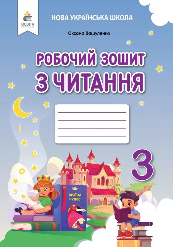 Обкладинка Робочий зошит з читання. 3 клас 2025р.