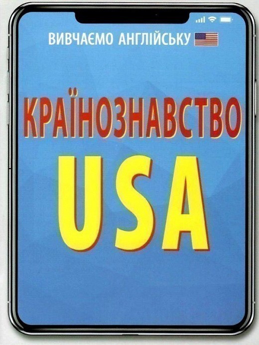 Країнознавство. USA