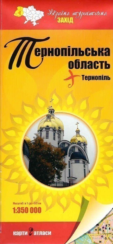 Обкладинка Україна туристична. Захід. Тернопільська обл. м-б 1:350 000