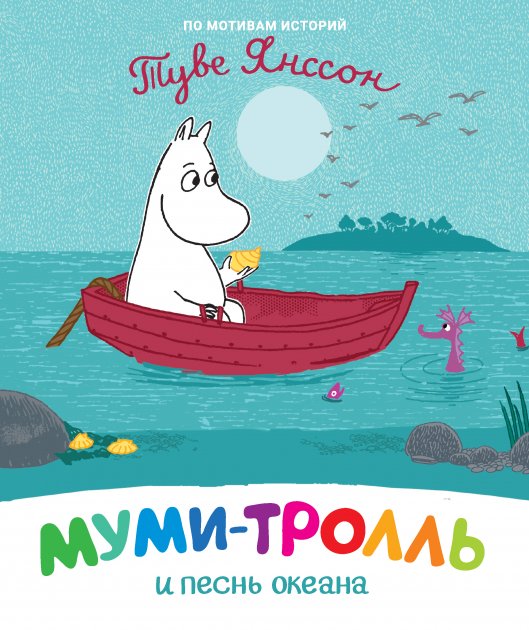 Обкладинка Муми-тролль и песнь океана