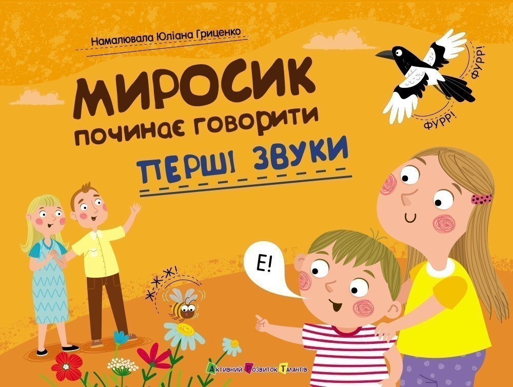 Перші звуки. Миросик починає говорити