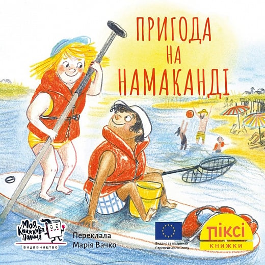 Пригода на Намаканді (№33)