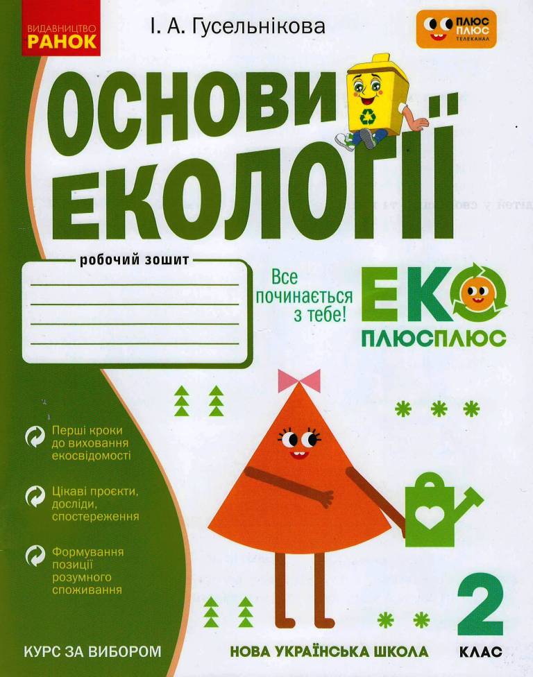 Обкладинка видання НУШ. Основи екології. Робочий зошит. 2 клас