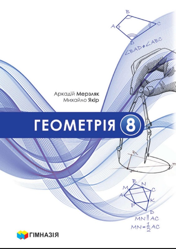 Обкладинка Геометрія, 8 кл. НУШ, Підручник Мерзляк А. Г.