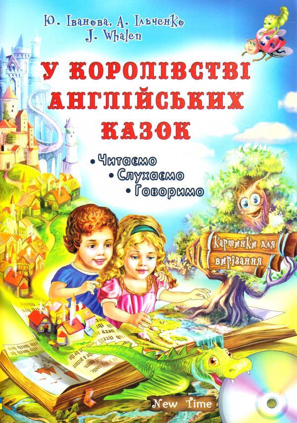 Обкладинка У королівстві англійських казок з CD