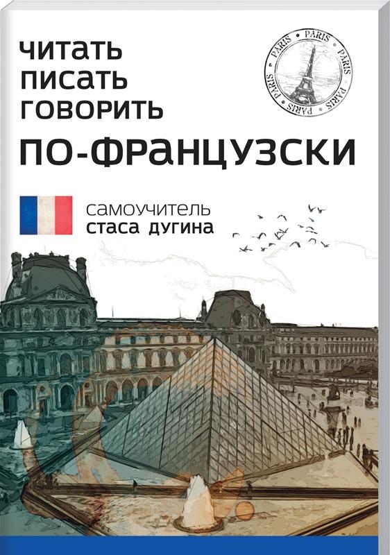 Обкладинка Читать. Писать. Говорить по-французски. Самоучитель