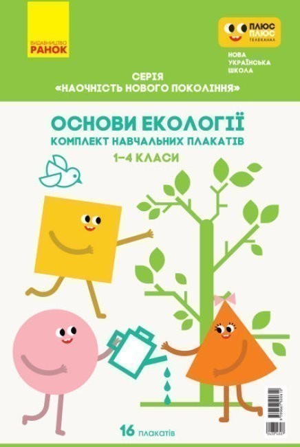 Обкладинка Основи екології. 1-4 класи. Плакати. Наочність нового покоління