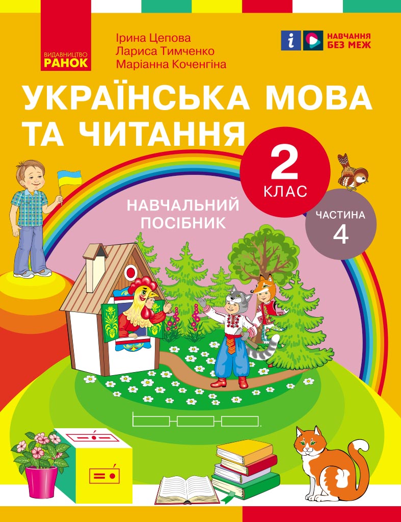 Обкладинка Українська мова та читання. Навчальний посібник для 2 кл. ЗЗСО (у 6-и частинах). Частина 4