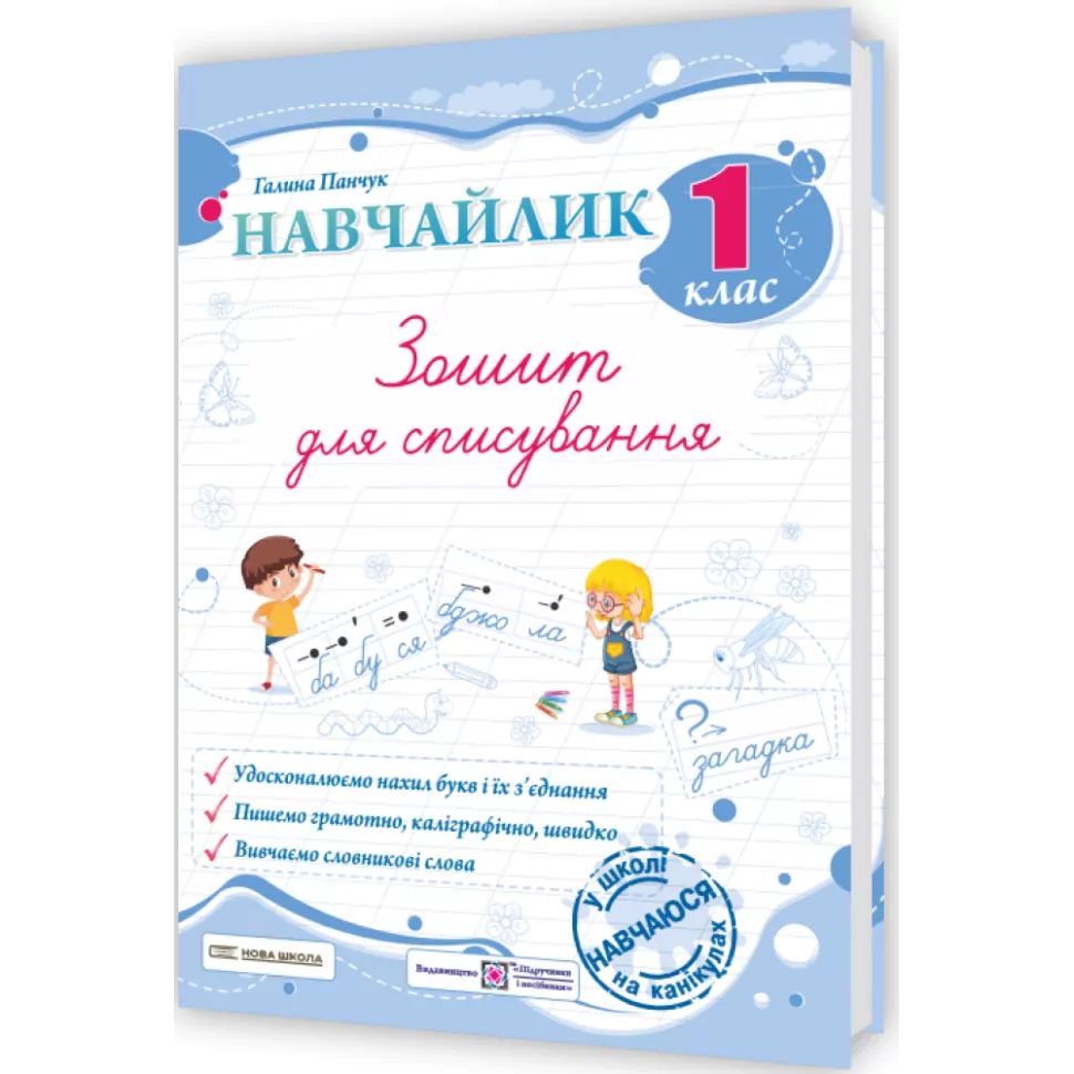 Обкладинка Панчук Г. Навчайлик. Зошит для списування 1 клас.