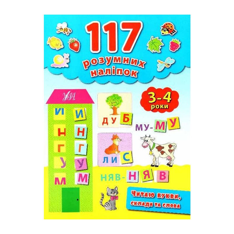 117 розумних наліпок.Читаю букви, склади та слова 3-4...