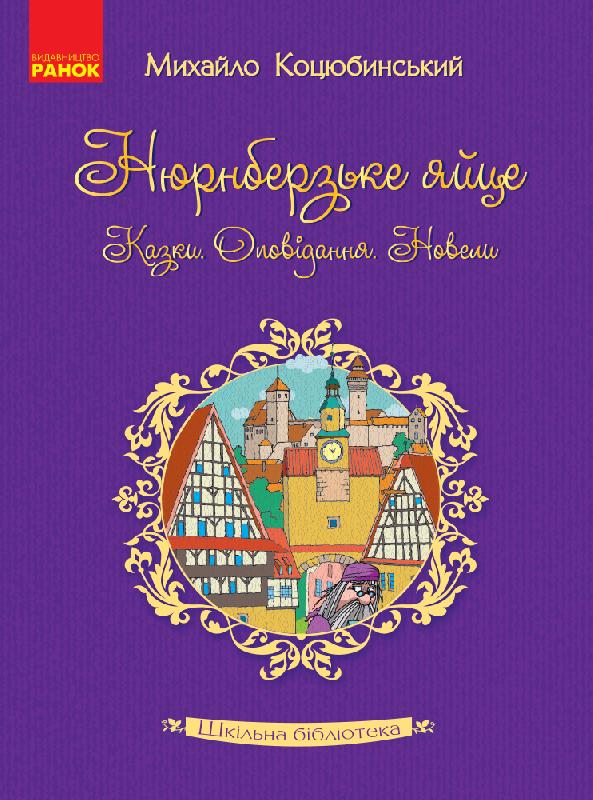 Михайло Коцюбинський. Збірка