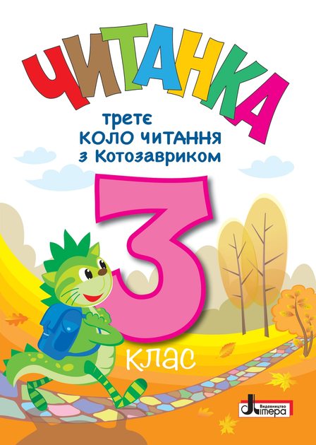 Обкладинка НУШ 3 клас. ЧИТАНКА "Третє коло читання з КОТОЗАВРИКОМ"