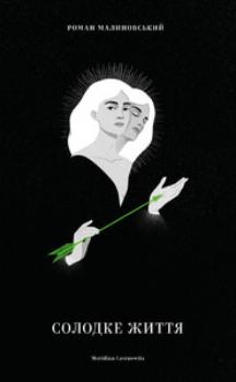 Обкладинка видання Солодке життя