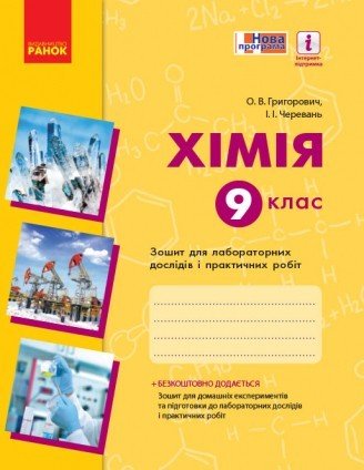Обкладинка Хімія. 9 клас. Зошит для лабораторних дослідів і практичних робіт