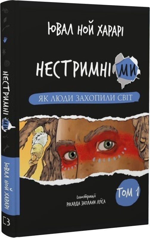 Нестримні ми. Як люди захопили світ