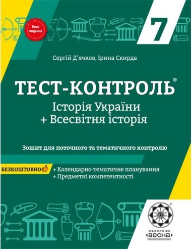 Обкладинка Тест-контроль. Iсторія України + Всесвітня Історія .7 клас