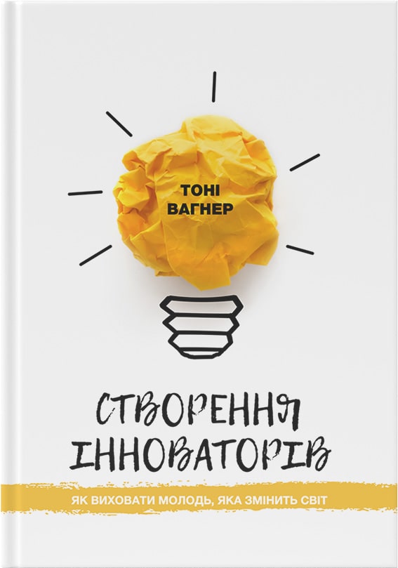 Обкладинка Створення інноваторів: як виховати молодь, яка змінить світ
