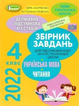 Обкладинка ДПА 2022, 4 кл.,Укр. мова та читання (Інтегровані контр.роботи)