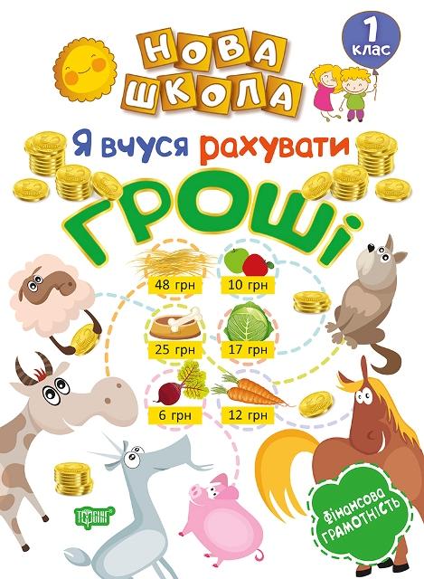 Обкладинка Нова школа 1 клас Я вчуся рахувати гроші