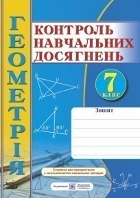 Обкладинка Геометрія. Зошит для контролю навчальних досягнень. 7 клас. Самостійні та контрольні роботи