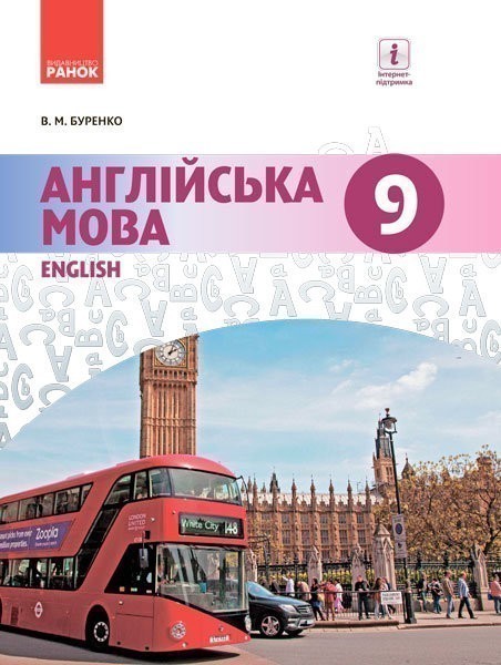 Обкладинка Англійська мова.(9-й рік навчання). Підручник для 9 кл. ЗНЗ