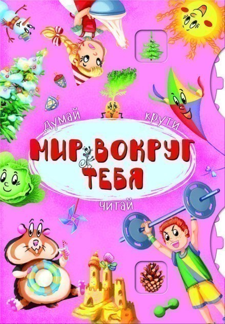 Книга-картонка с механизмом "Думай, крути, читай. Мир...