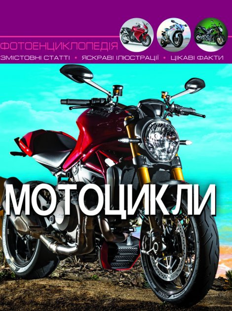 Світ навколо нас. Мотоцикли
