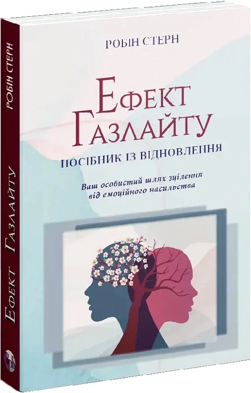 Ефект Газлайту.Посібник із відновлення:ваш особистий...