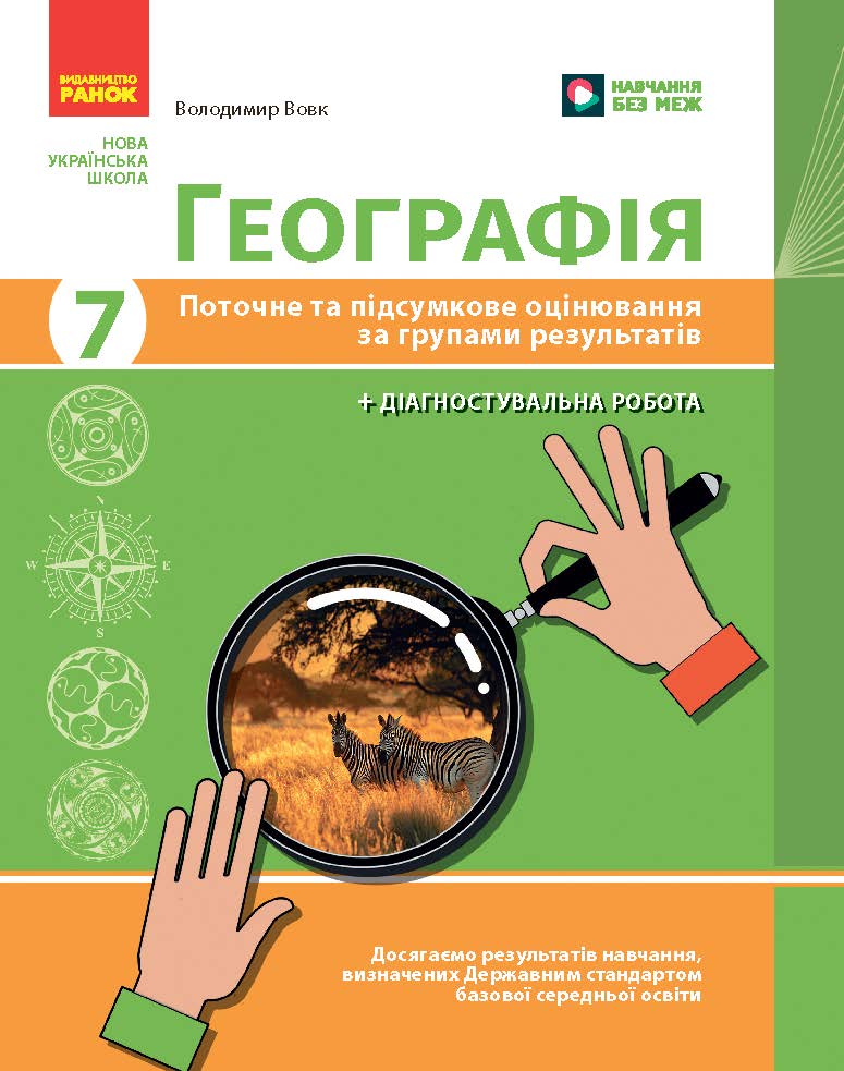 Обкладинка Географія. 7 клас. Поточне та підсумкове оцінювання за групами результатів + діагностувальна робота