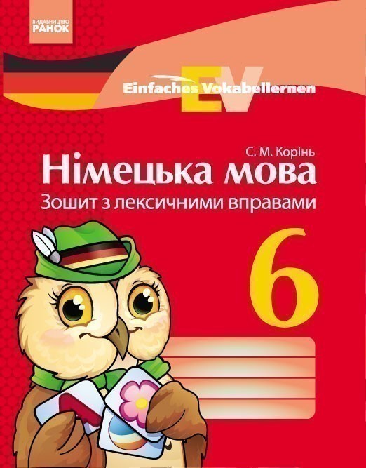 Обкладинка Німецька мова. 6 кл. Зошит з лекс. вправами (Einfaches Vokabellernen)