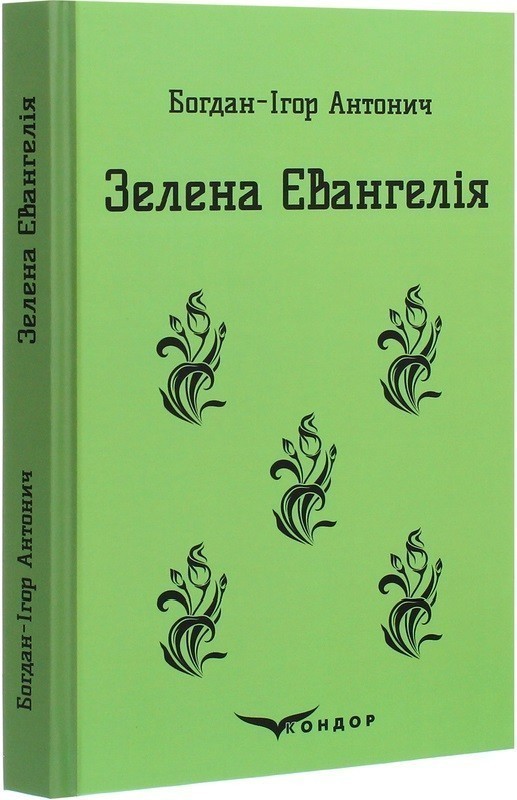 Обкладинка Зелена Євангелія