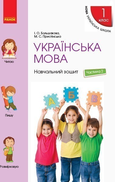 Обкладинка Українська мова. 1 клас. Навчальний зошит: У 4 частинах. Частина 2
