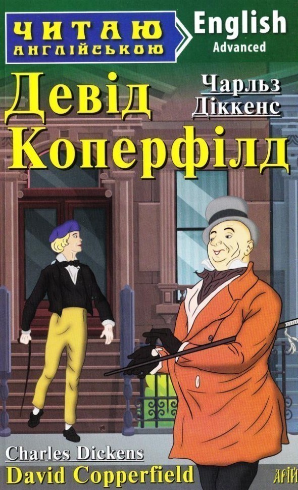 Читаємо англійською: Девід Коперфілд (Advanced)