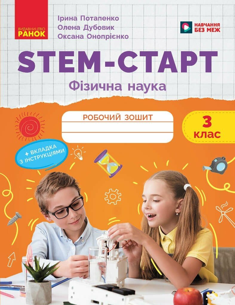 Обкладинка НУШ STEM-Старт. 3 клас. Фізична наука. Робочий зошит