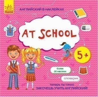 Обкладинка At school