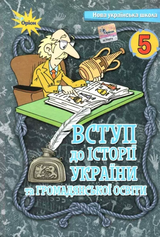 НУШ Вступ до історії та громадянської освіти. 5 клас....