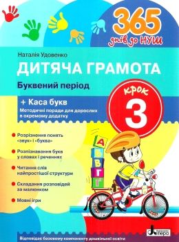 Обкладинка 365 днів до НУШ. Дитяча грамота. Крок 3. Буквений період