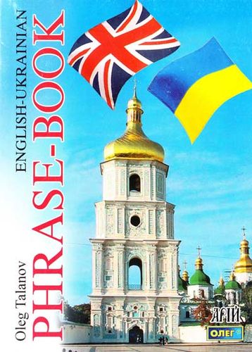 Англо-український розмовник