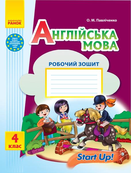 Обкладинка Англійська мова. 4 кл. Робочий зошит (до підр. Start up!) (уа)